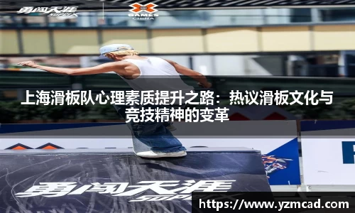 上海滑板队心理素质提升之路:热议滑板文化与竞技精神的变革