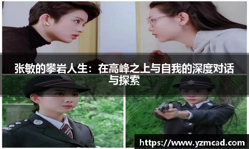 张敏的攀岩人生：在高峰之上与自我的深度对话与探索