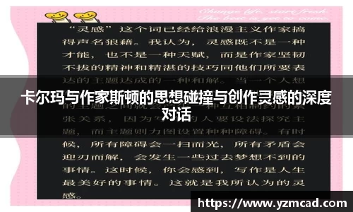 卡尔玛与作家斯顿的思想碰撞与创作灵感的深度对话