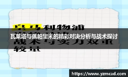 瓦莱塔与佩帕里米的精彩对决分析与战术探讨