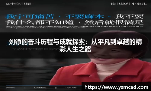 刘铮的奋斗历程与成就探索：从平凡到卓越的精彩人生之路