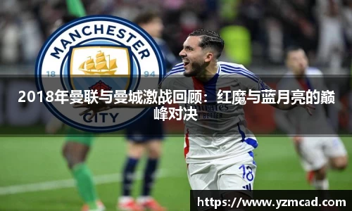 2018年曼联与曼城激战回顾：红魔与蓝月亮的巅峰对决