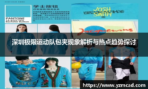 深圳极限运动队包夹现象解析与热点趋势探讨