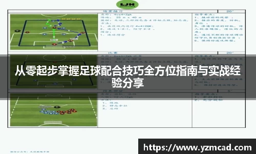 从零起步掌握足球配合技巧全方位指南与实战经验分享