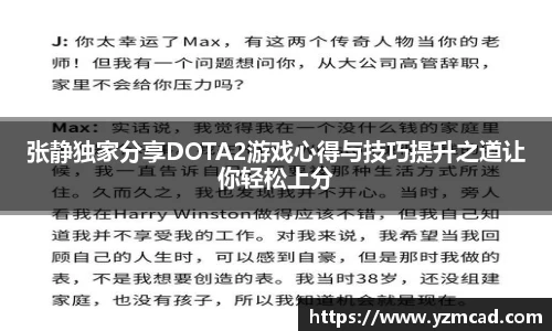 张静独家分享DOTA2游戏心得与技巧提升之道让你轻松上分