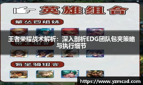 王者荣耀战术解析：深入剖析EDG团队包夹策略与执行细节