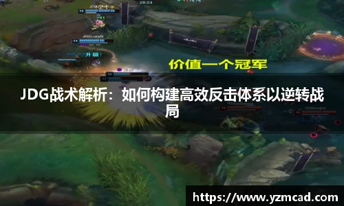 JDG战术解析：如何构建高效反击体系以逆转战局