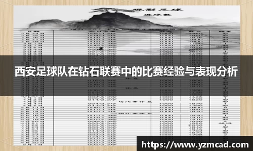 西安足球队在钻石联赛中的比赛经验与表现分析