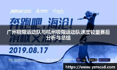 广州极限运动队与杭州极限运动队速度较量赛后分析与总结